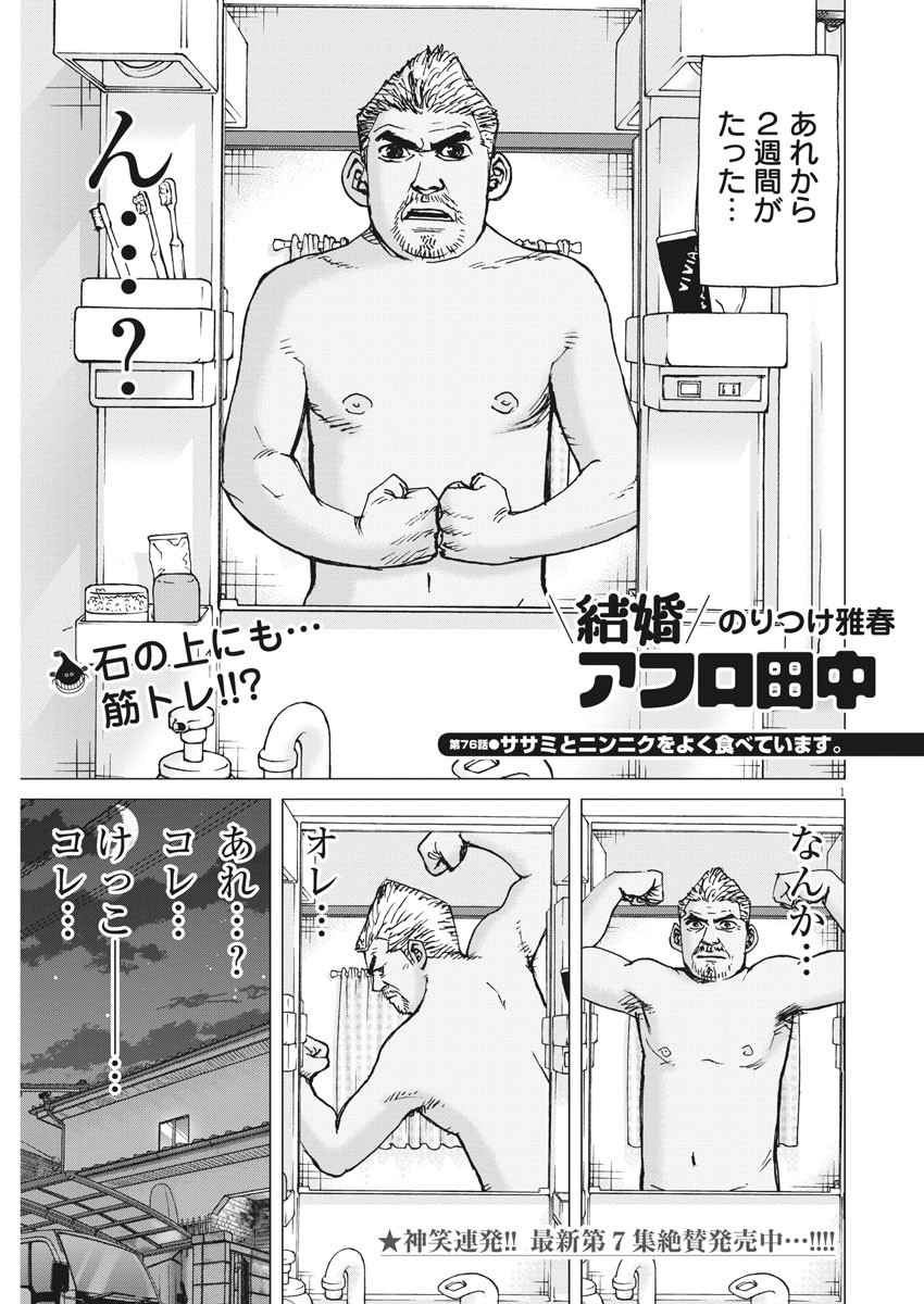 Kekkon Afro Tanaka - Chapter 76 - Page 1