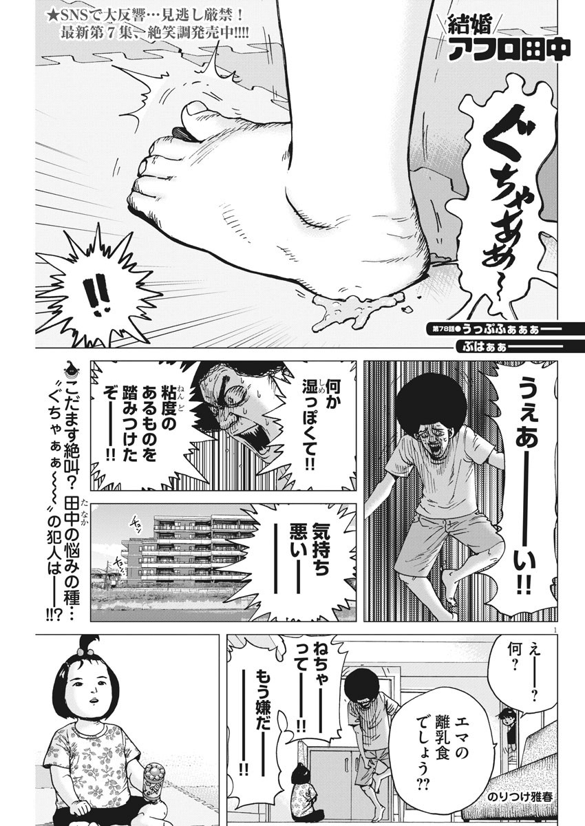 Kekkon Afro Tanaka - Chapter 78 - Page 1