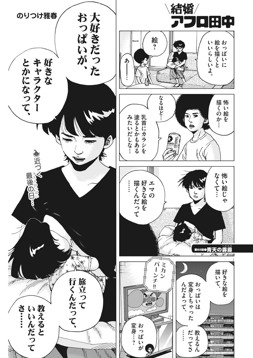 Kekkon Afro Tanaka - Chapter 82 - Page 1