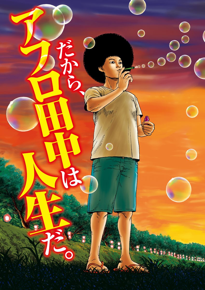 Kekkon Afro Tanaka - Chapter 84 - Page 2