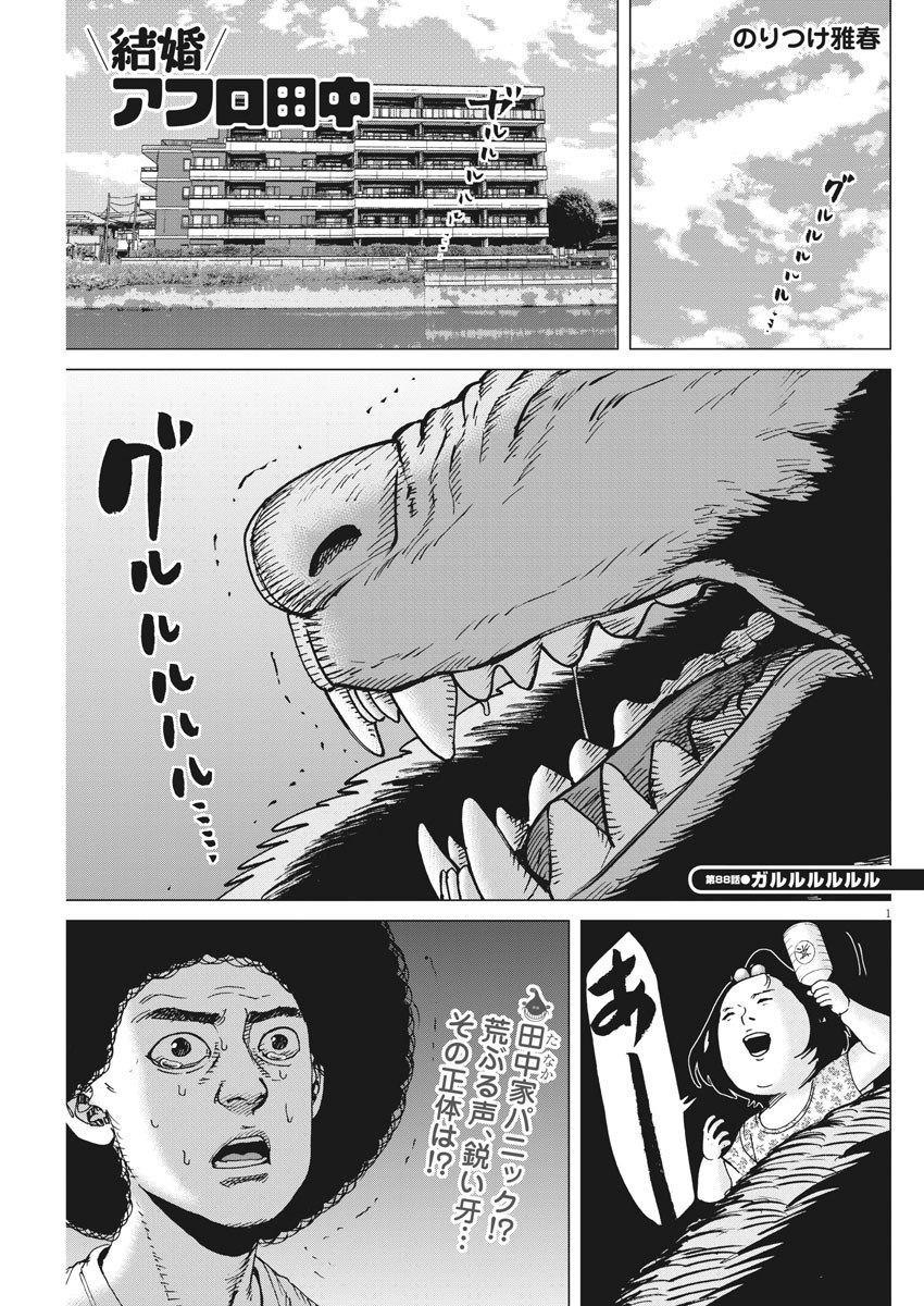 Kekkon Afro Tanaka - Chapter 88 - Page 1