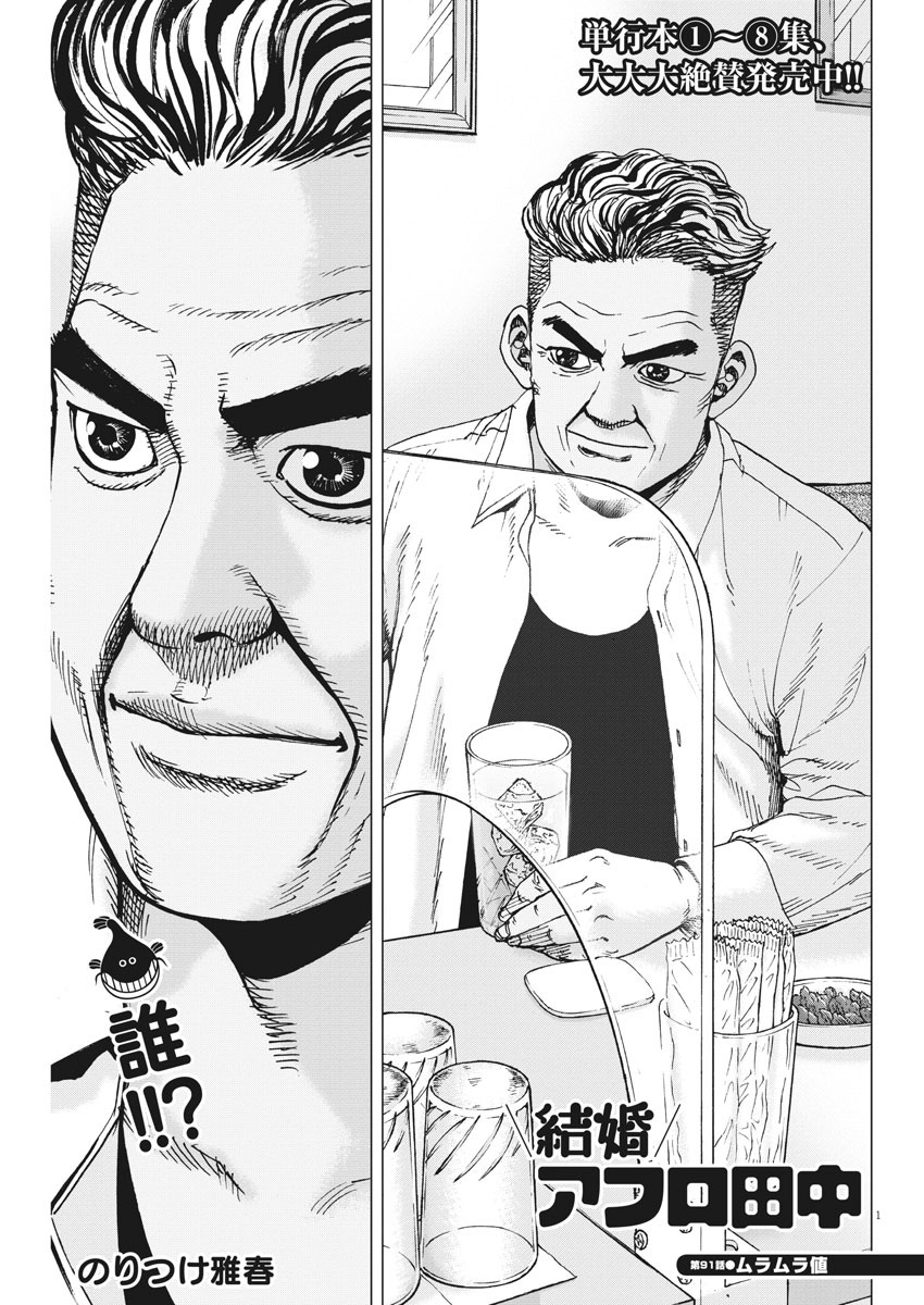 Kekkon Afro Tanaka - Chapter 91 - Page 1