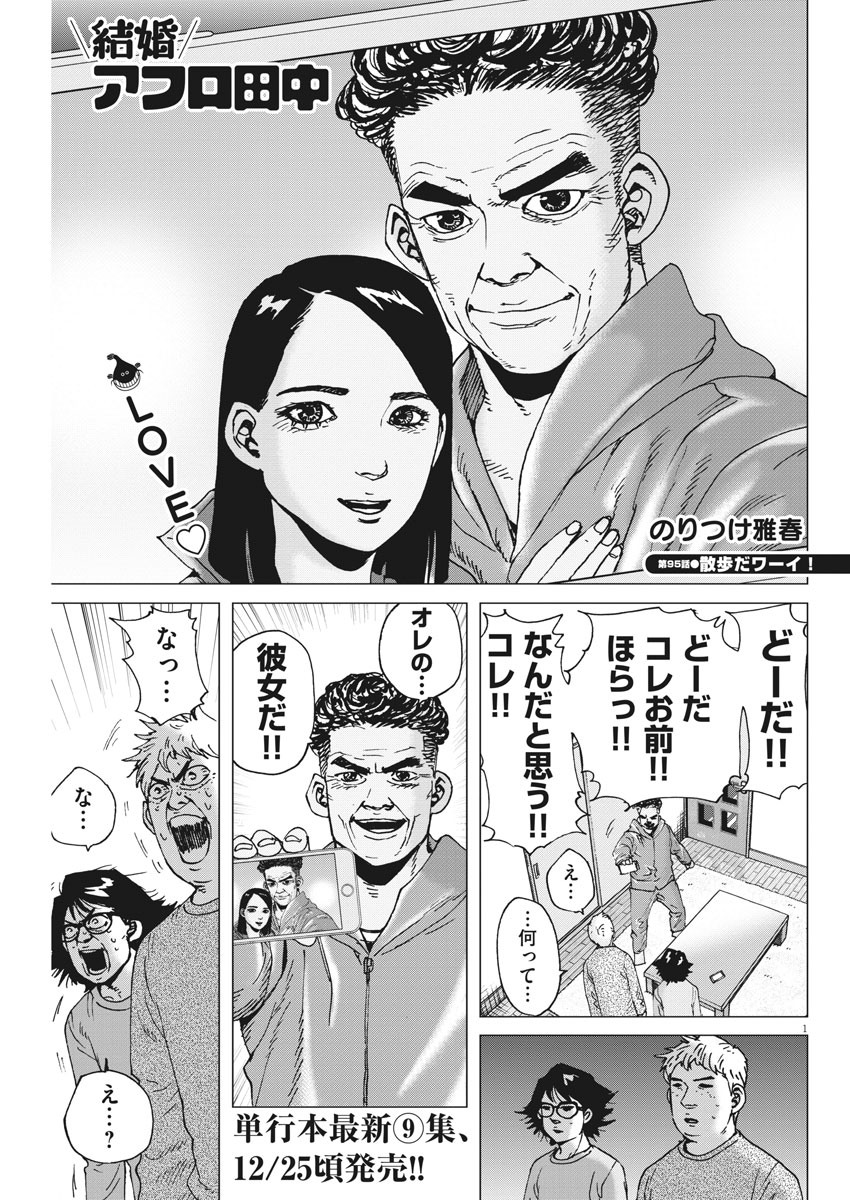 Kekkon Afro Tanaka - Chapter 95 - Page 1