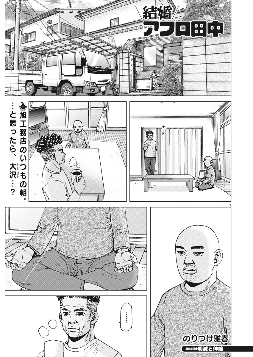 Kekkon Afro Tanaka - Chapter 98 - Page 1