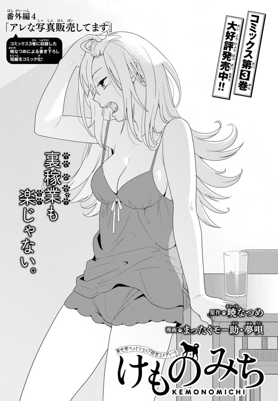 Kemono Michi (AKATSUKI Natsume) - Chapter 18.5 - Page 1