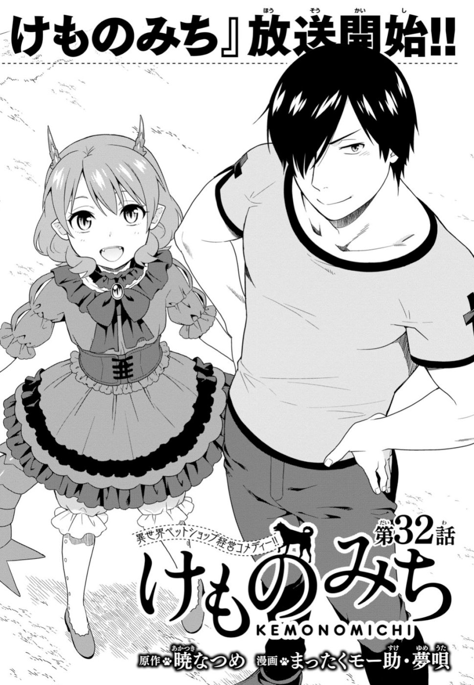 Kemono Michi (AKATSUKI Natsume) - Chapter 32 - Page 3