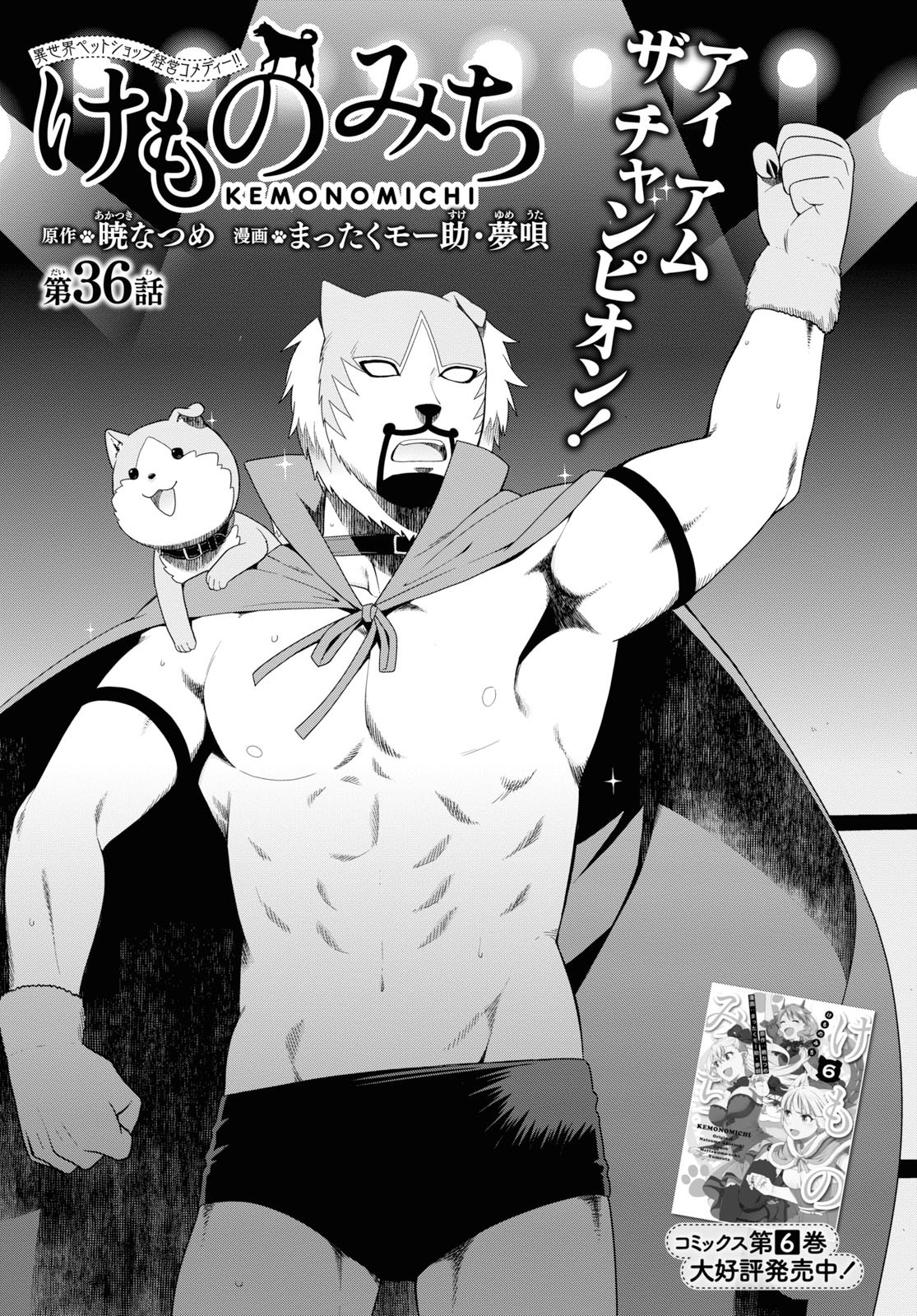 Kemono Michi (AKATSUKI Natsume) - Chapter 36 - Page 1