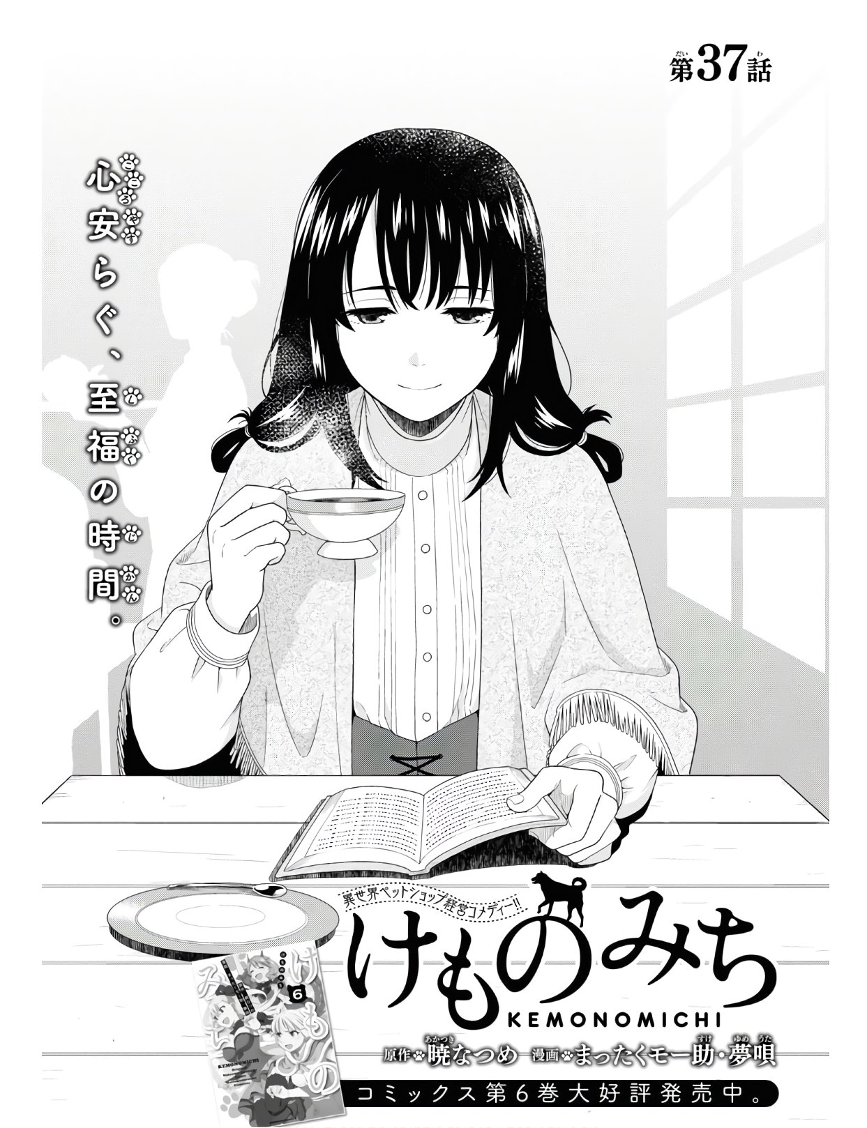 Kemono Michi (AKATSUKI Natsume) - Chapter 37 - Page 1