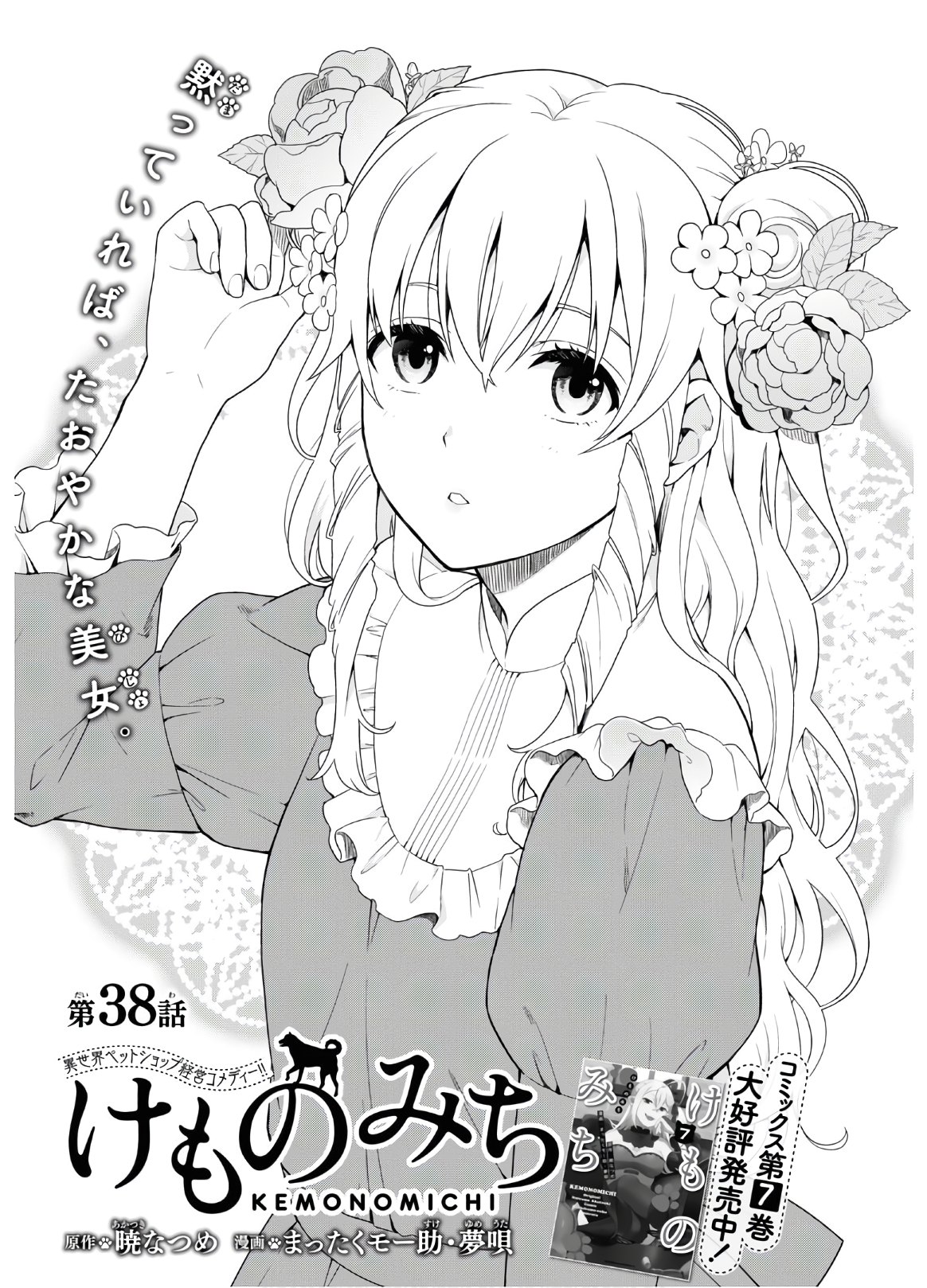 Kemono Michi (AKATSUKI Natsume) - Chapter 38 - Page 1