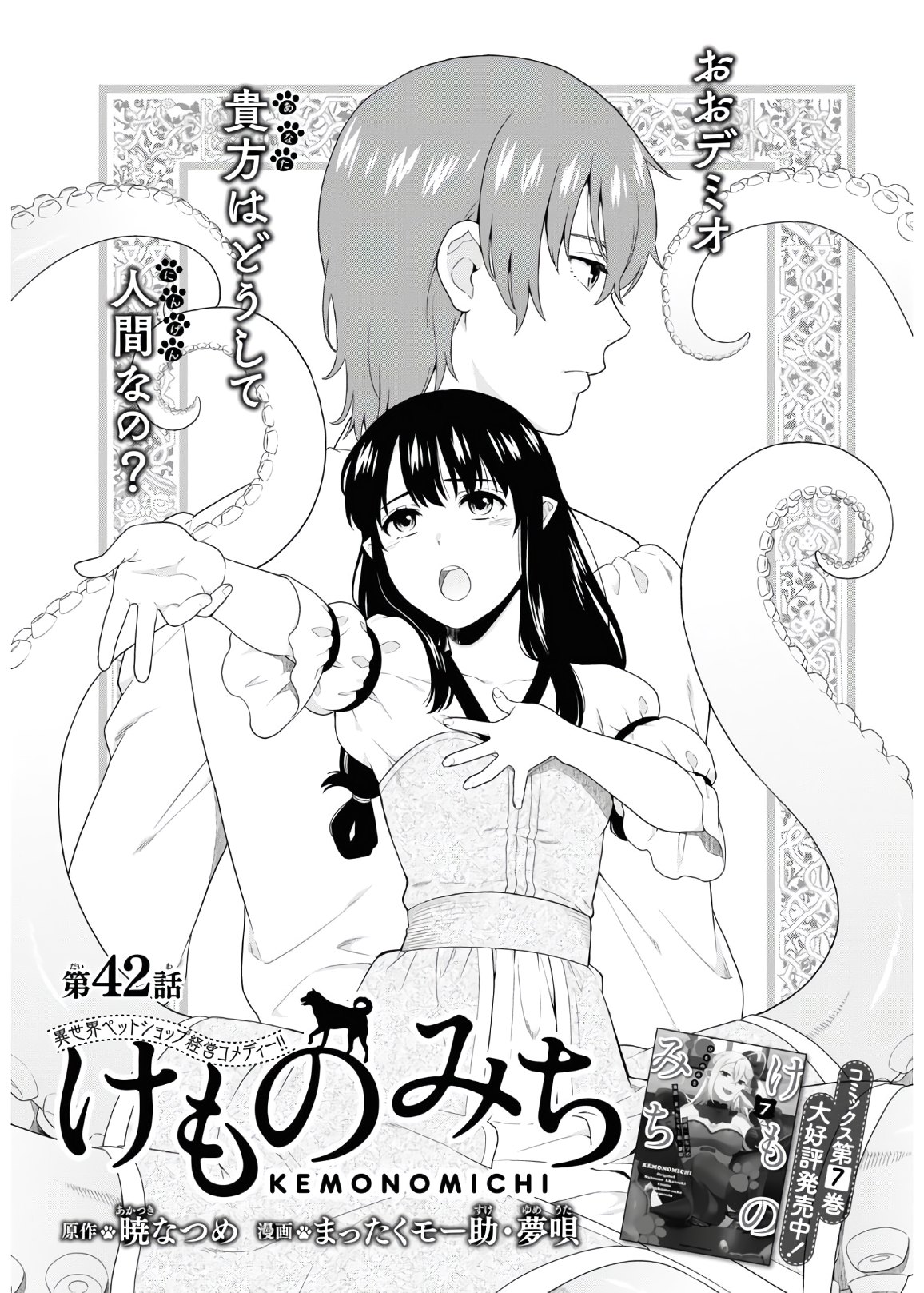 Kemono Michi (AKATSUKI Natsume) - Chapter 42 - Page 1