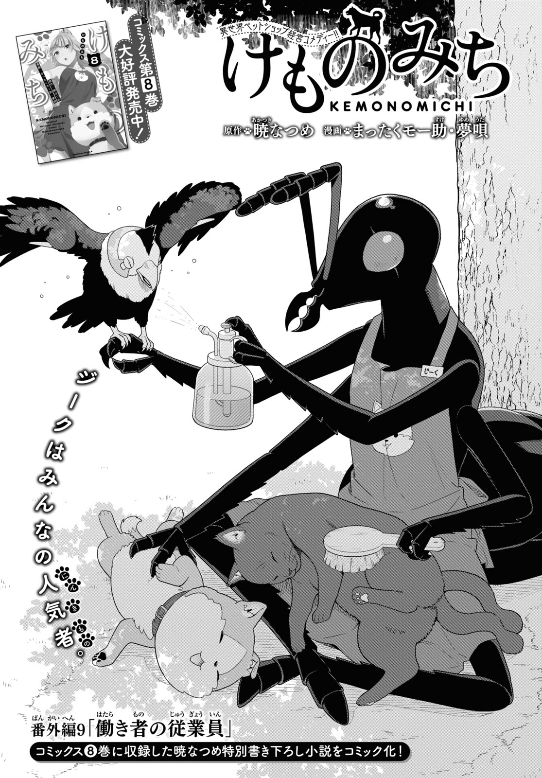 Kemono Michi (AKATSUKI Natsume) - Chapter 43.5 - Page 1