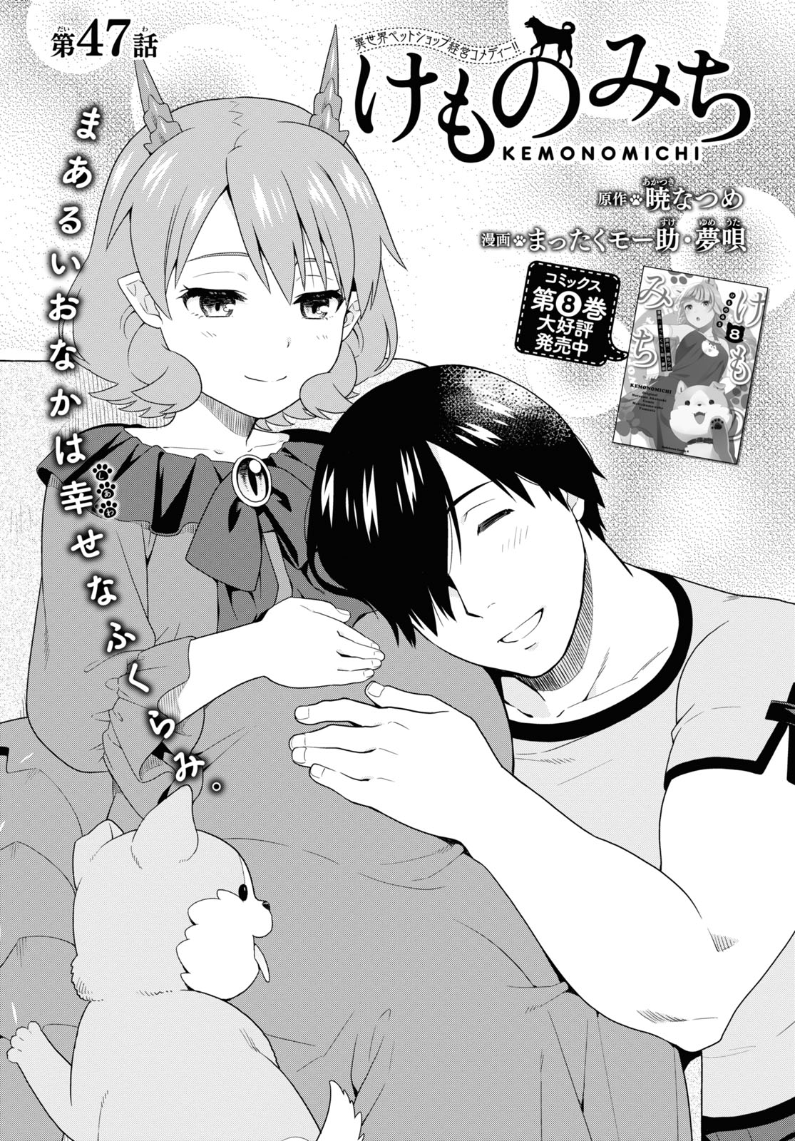Kemono Michi (AKATSUKI Natsume) - Chapter 47 - Page 1