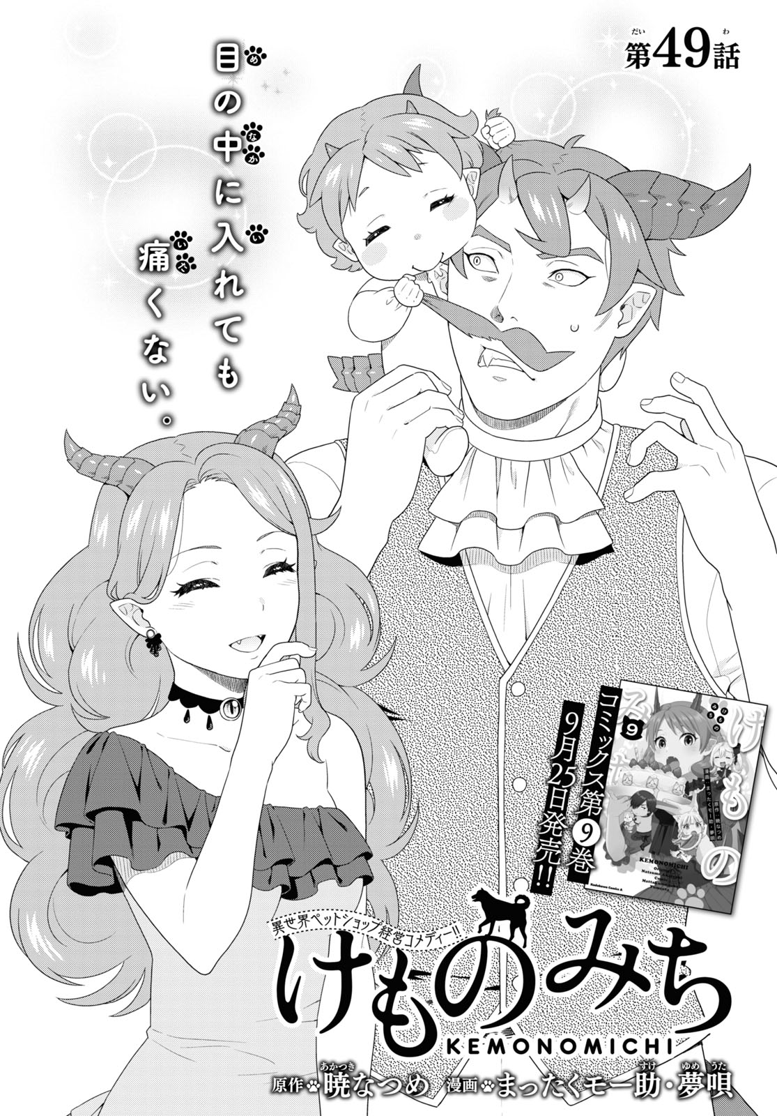 Kemono Michi (AKATSUKI Natsume) - Chapter 49 - Page 2