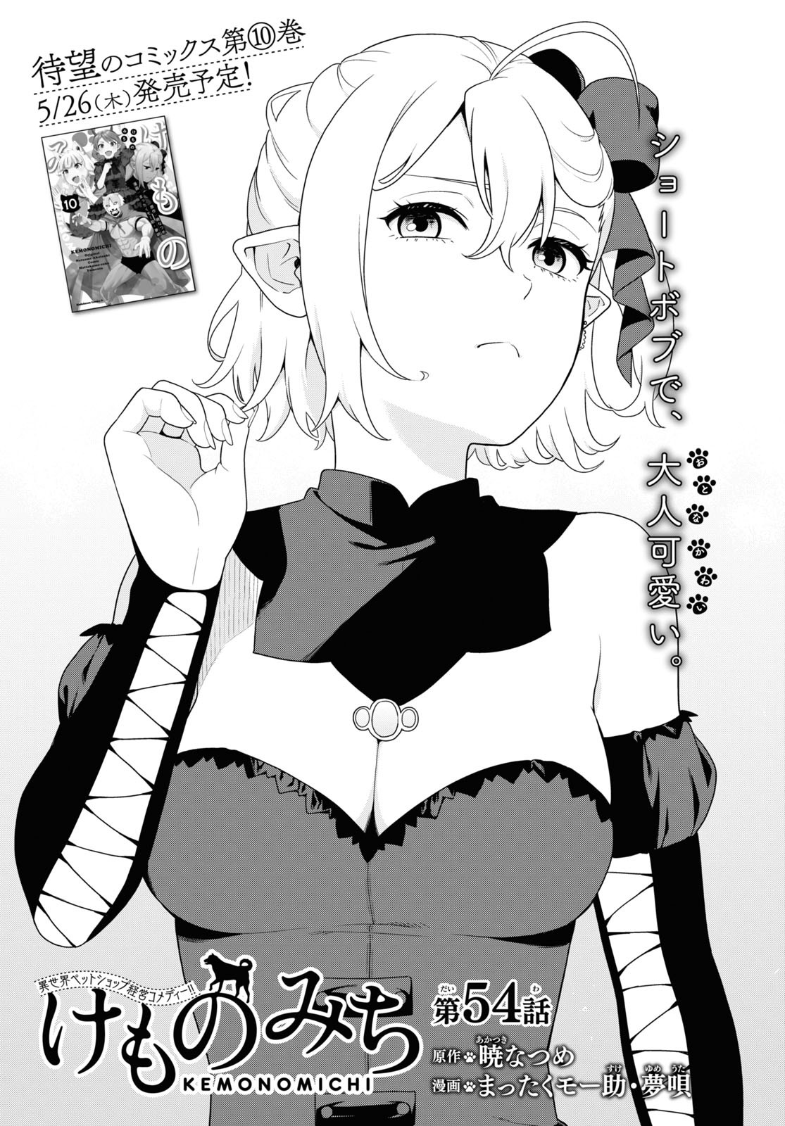 Kemono Michi (AKATSUKI Natsume) - Chapter 54 - Page 1