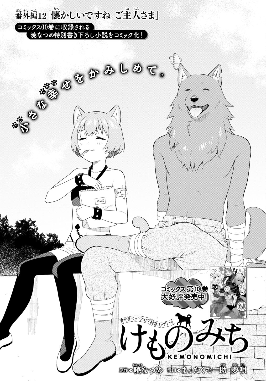 Kemono Michi (AKATSUKI Natsume) - Chapter 58.5 - Page 1