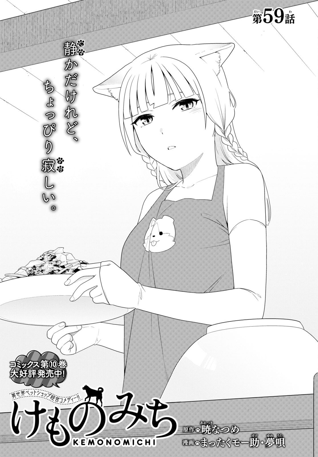 Kemono Michi (AKATSUKI Natsume) - Chapter 59 - Page 1