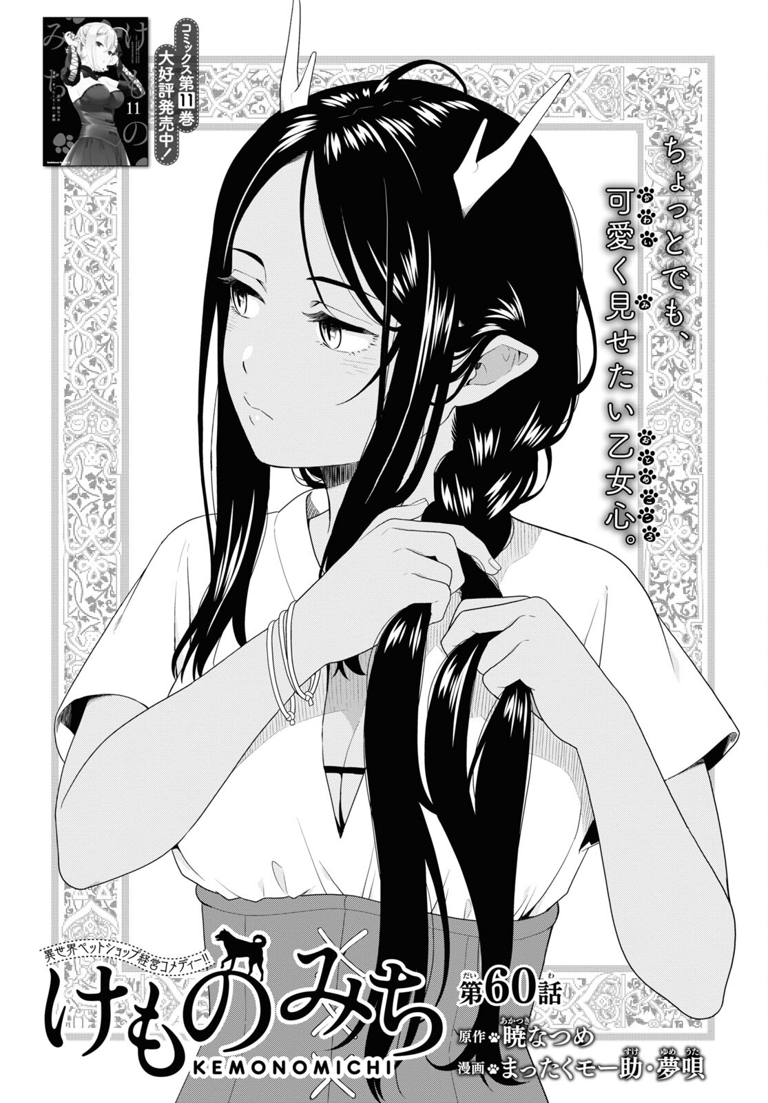 Kemono Michi (AKATSUKI Natsume) - Chapter 60 - Page 1