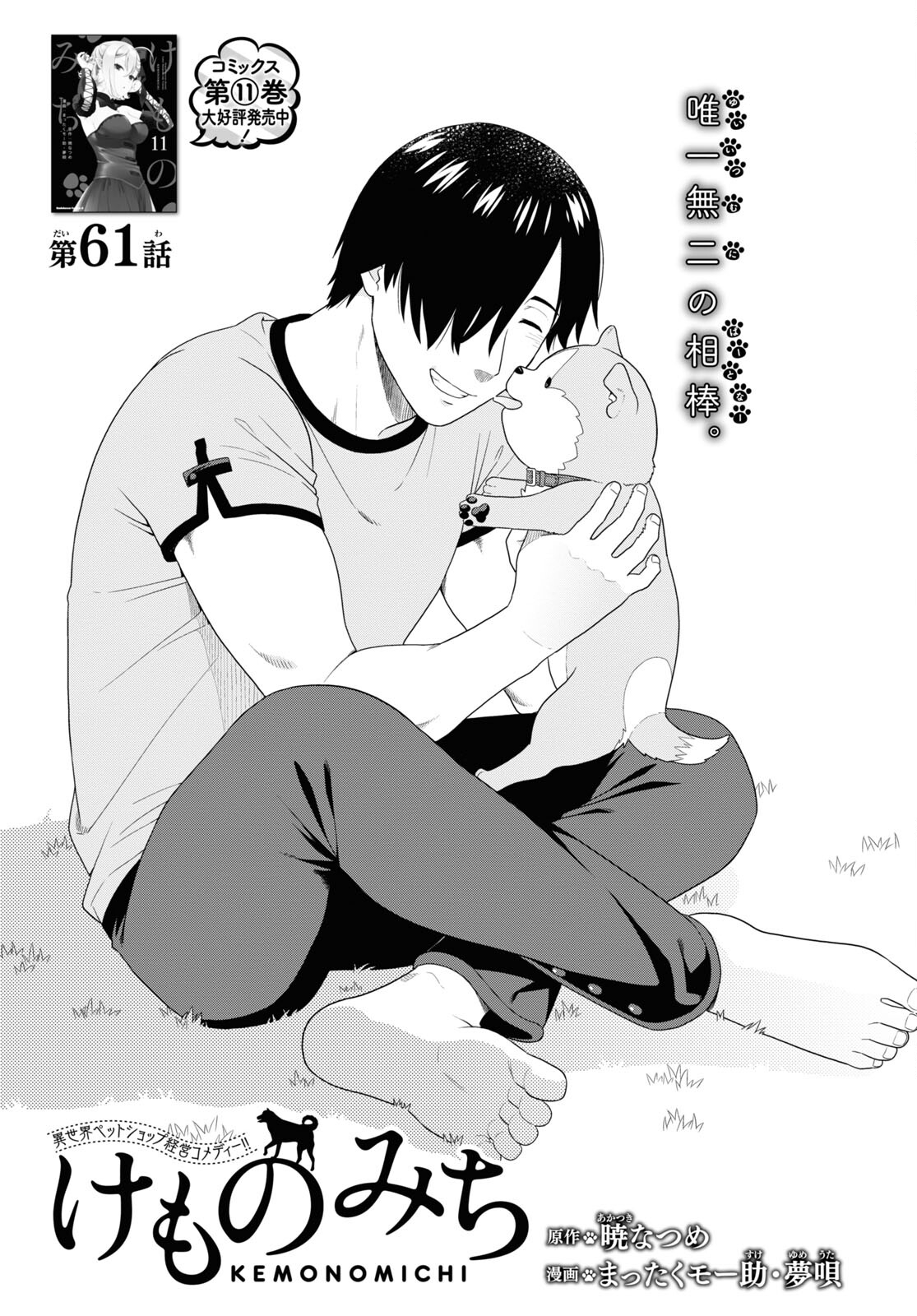 Kemono Michi (AKATSUKI Natsume) - Chapter 61 - Page 1