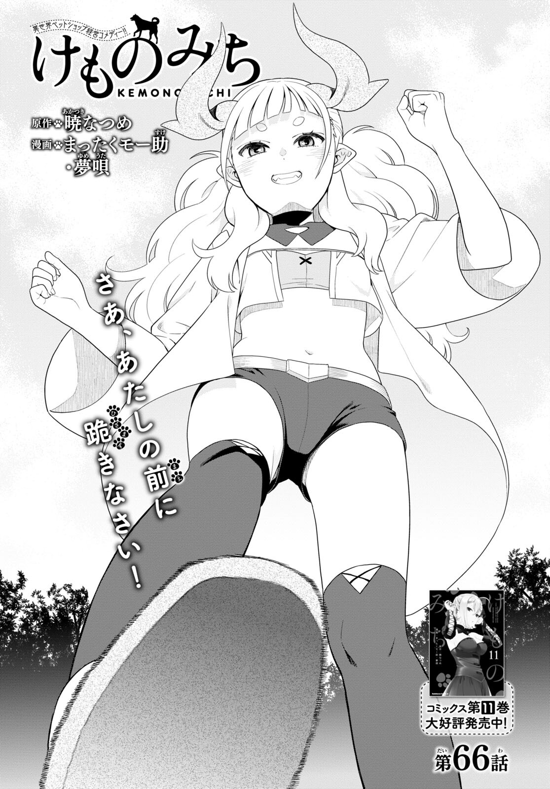 Kemono Michi (AKATSUKI Natsume) - Chapter 66 - Page 1