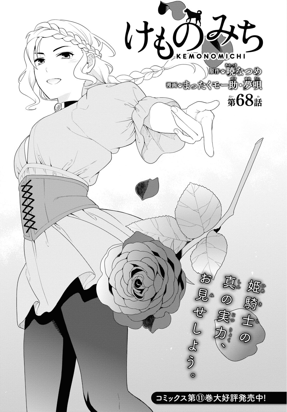 Kemono Michi (AKATSUKI Natsume) - Chapter 68 - Page 1