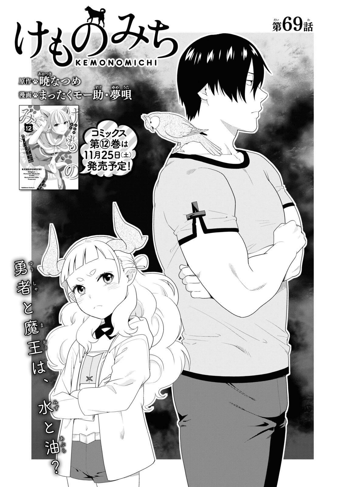 Kemono Michi (AKATSUKI Natsume) - Chapter 69 - Page 3