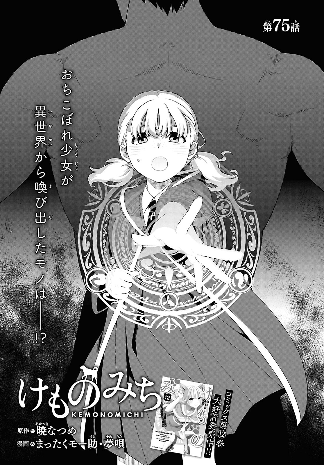 Kemono Michi (AKATSUKI Natsume) - Chapter 75 - Page 1