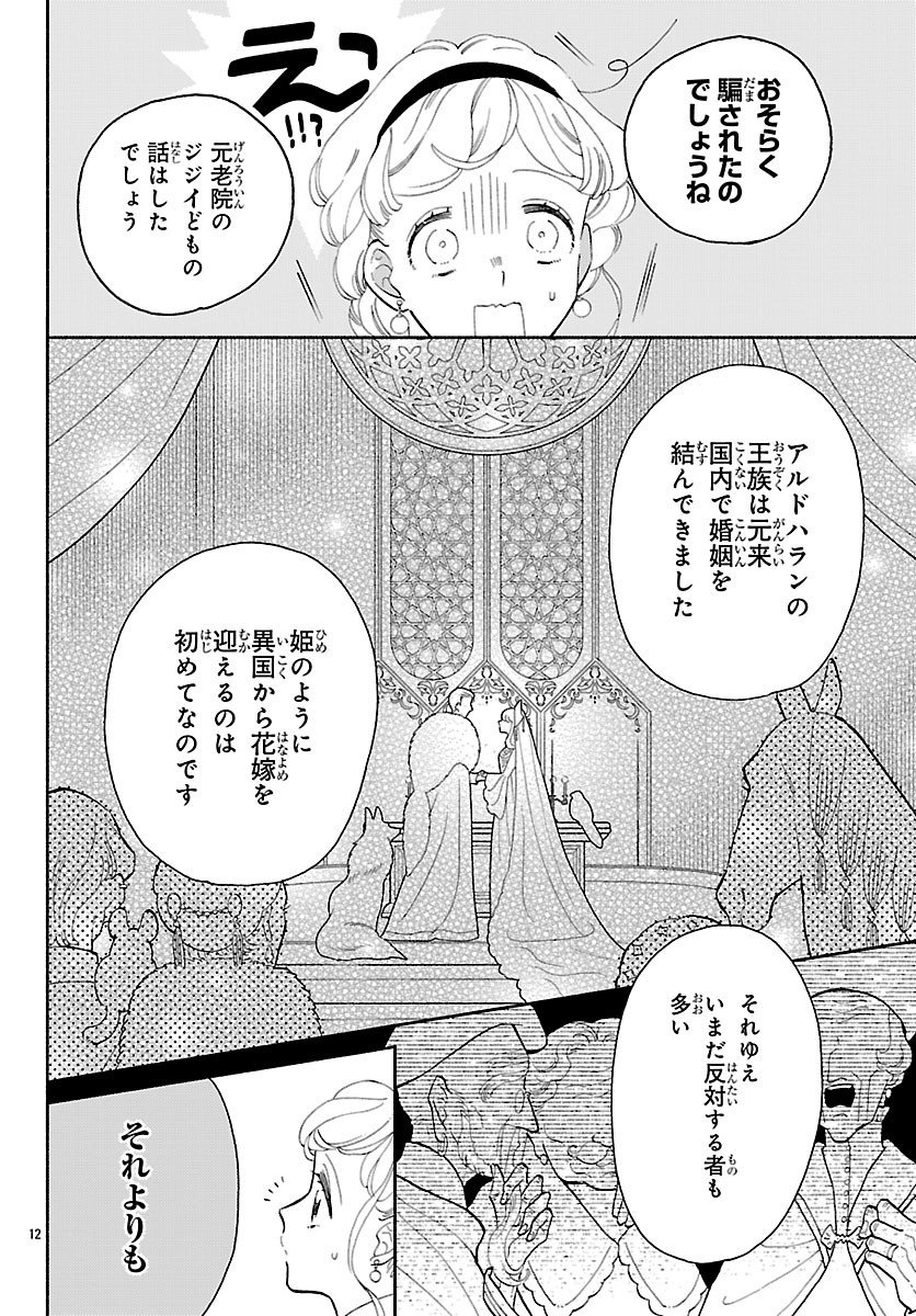 Kedamono Ouji no Nisekoi Hanayome - Chapter 3 - Page 12