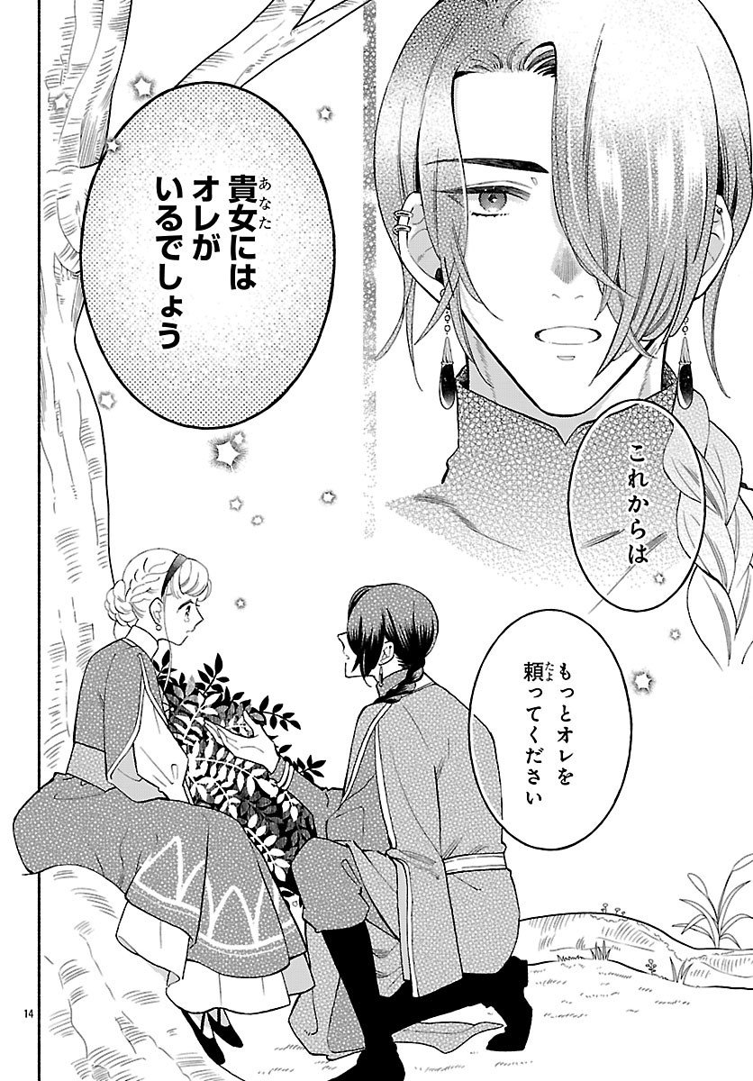 Kedamono Ouji no Nisekoi Hanayome - Chapter 3 - Page 14