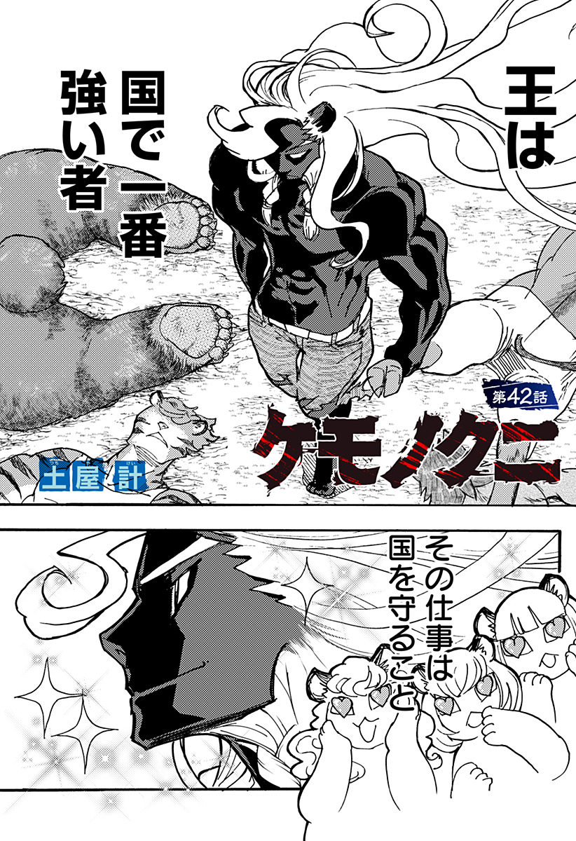 Kemonokuni - Chapter 42 - Page 1
