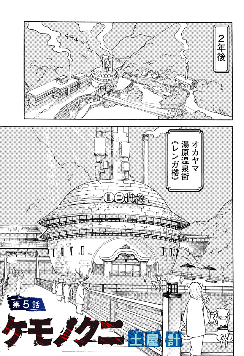 Kemonokuni - Chapter 5 - Page 1