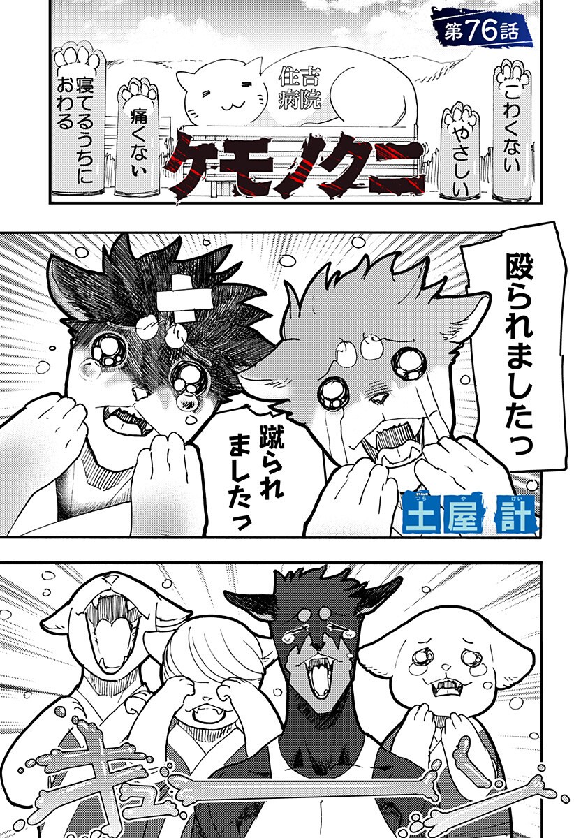 Kemonokuni - Chapter 76 - Page 1