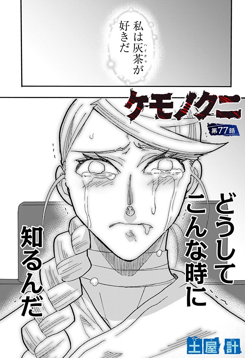 Kemonokuni - Chapter 77 - Page 1