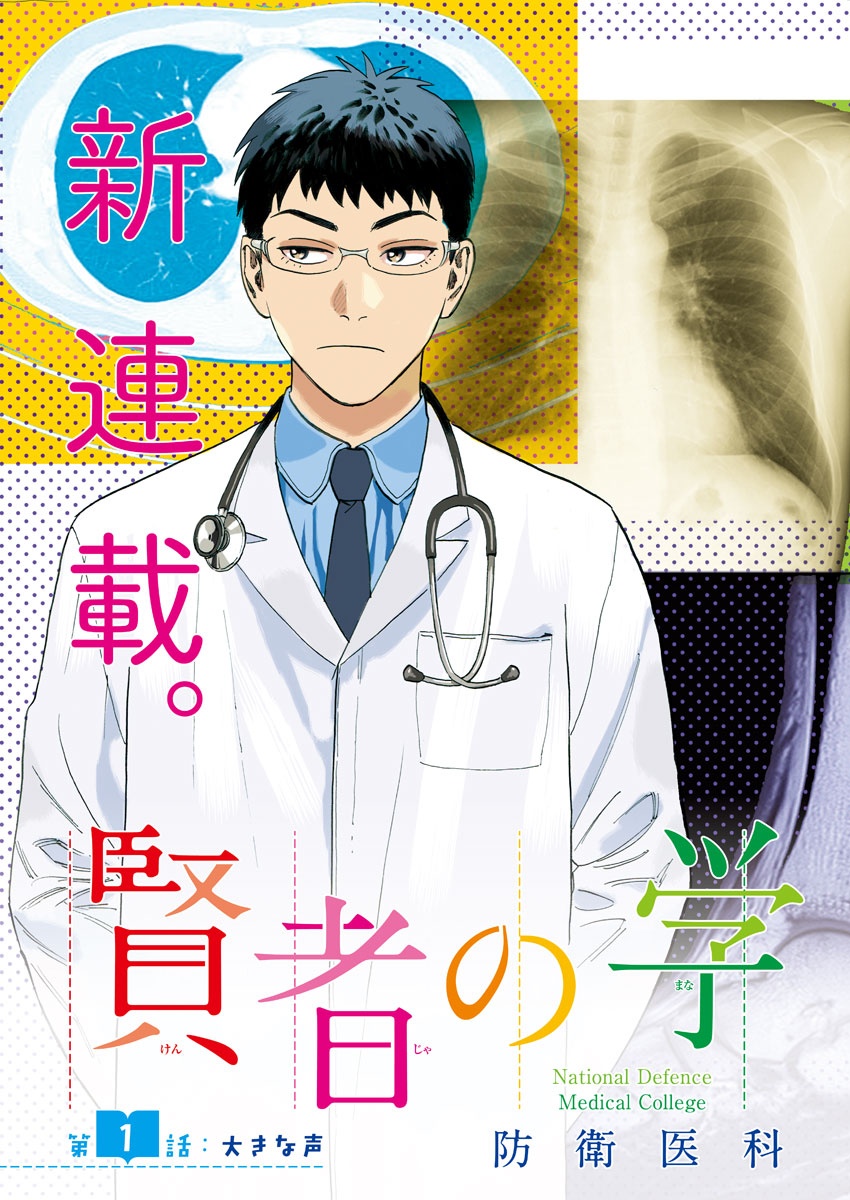 Kenja no Manabiya: Bouei Ika Daigakkou Monogatari - Chapter 1 - Page 7