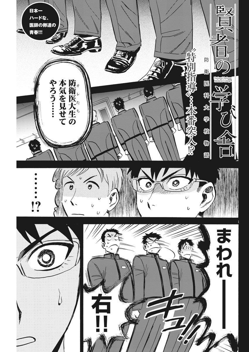 Kenja no Manabiya: Bouei Ika Daigakkou Monogatari - Chapter 10 - Page 1