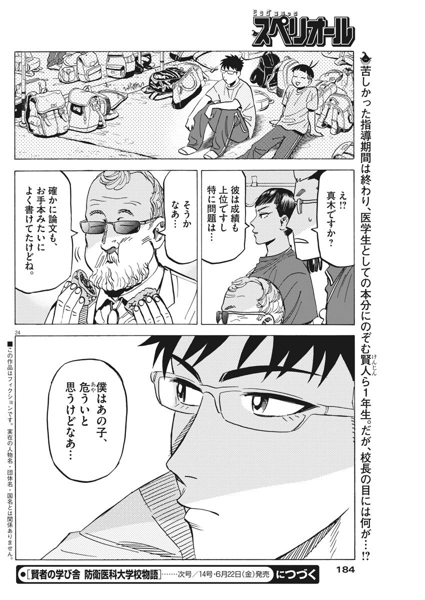 Kenja no Manabiya: Bouei Ika Daigakkou Monogatari - Chapter 10 - Page 24