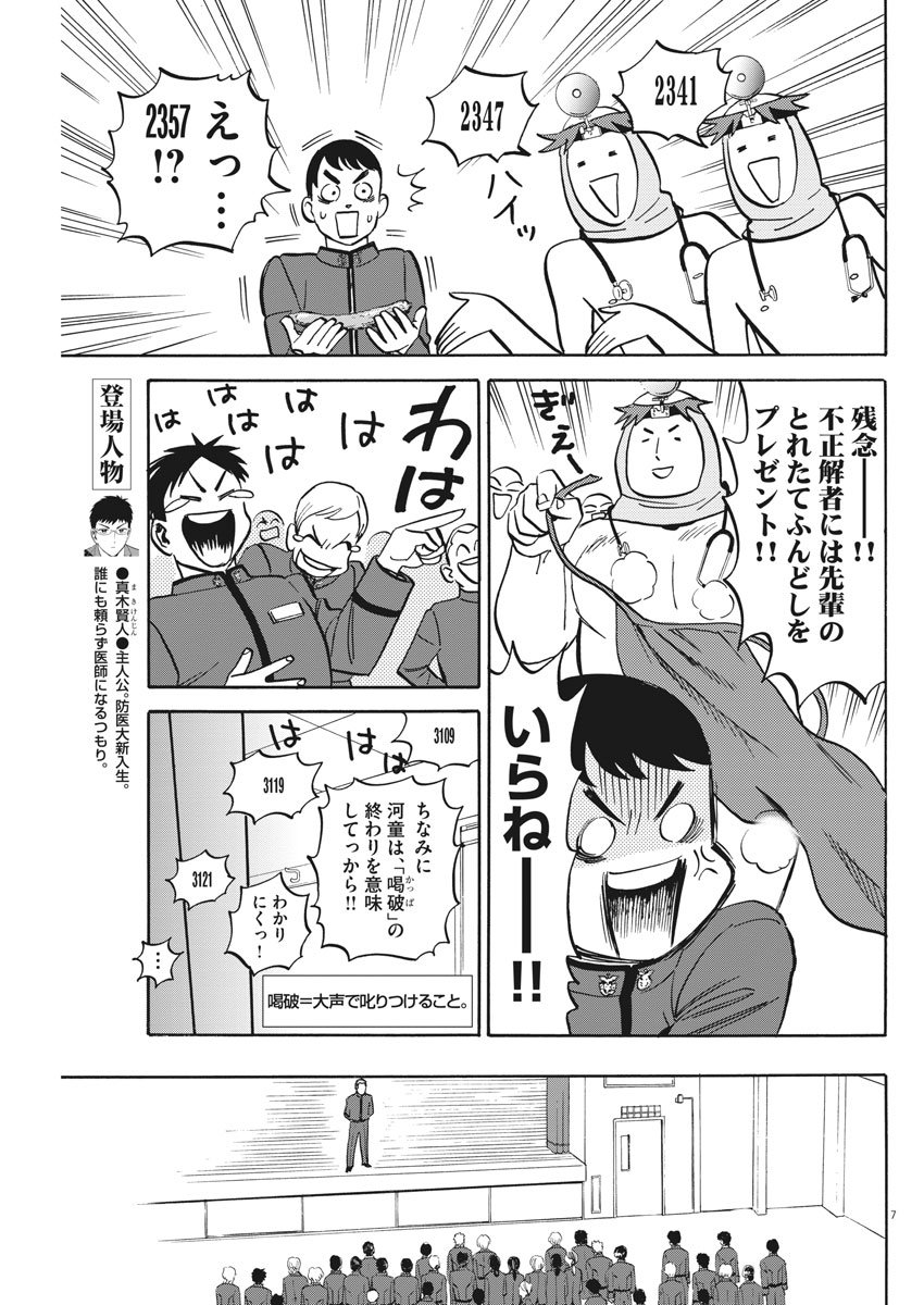 Kenja no Manabiya: Bouei Ika Daigakkou Monogatari - Chapter 10 - Page 7