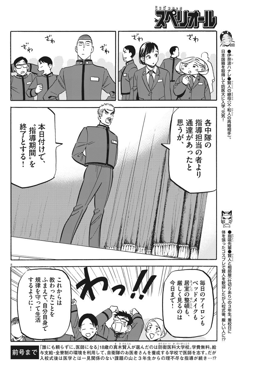 Kenja no Manabiya: Bouei Ika Daigakkou Monogatari - Chapter 10 - Page 8