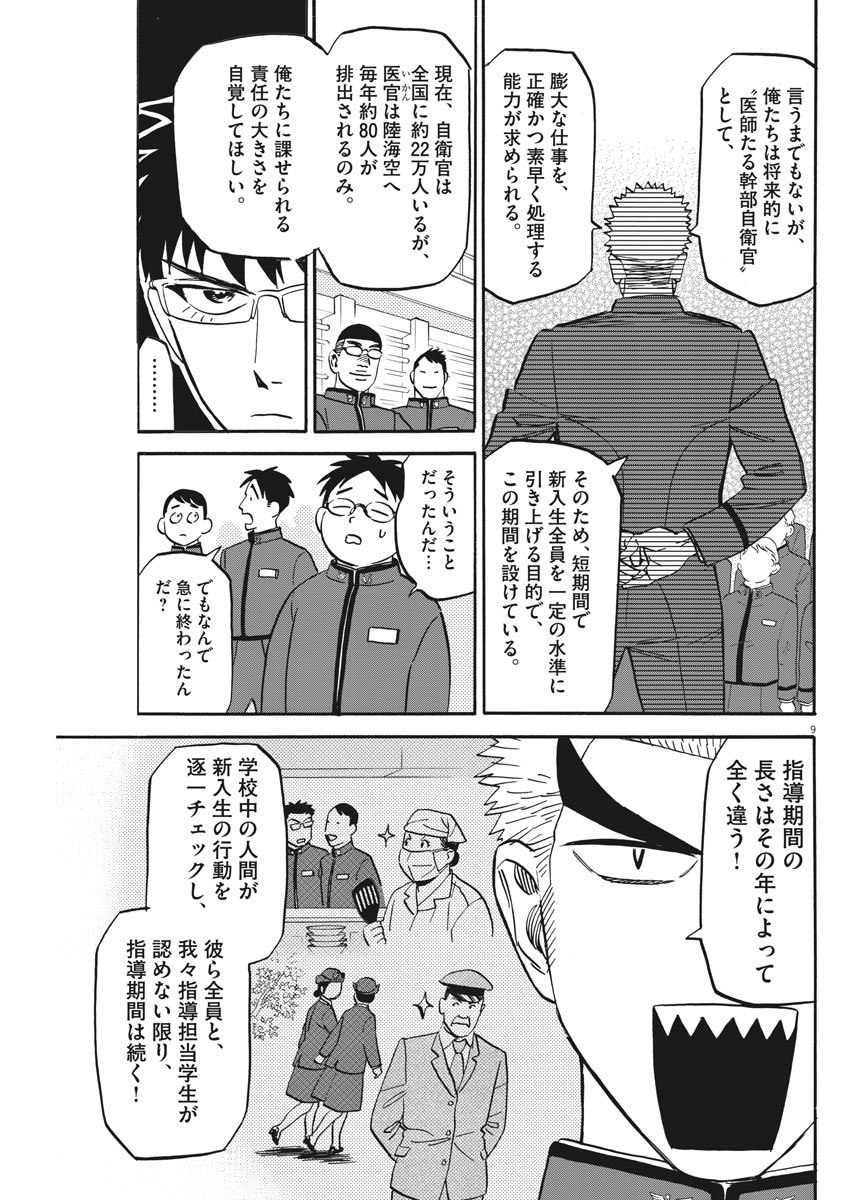 Kenja no Manabiya: Bouei Ika Daigakkou Monogatari - Chapter 10 - Page 9