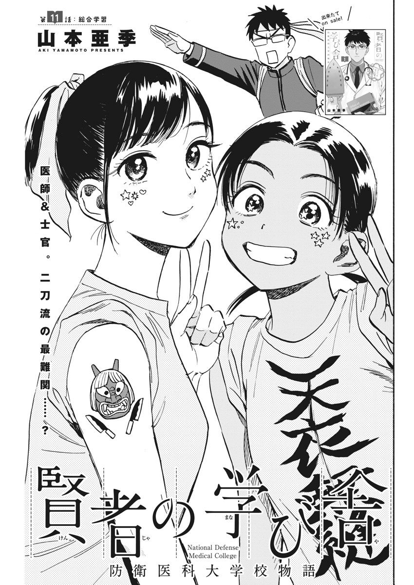 Kenja no Manabiya: Bouei Ika Daigakkou Monogatari - Chapter 11 - Page 1