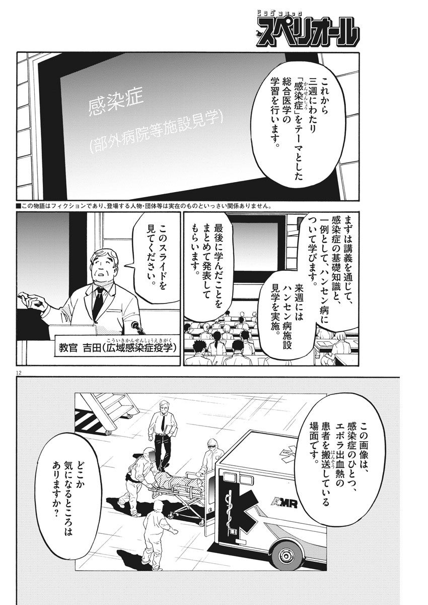 Kenja no Manabiya: Bouei Ika Daigakkou Monogatari - Chapter 11 - Page 12