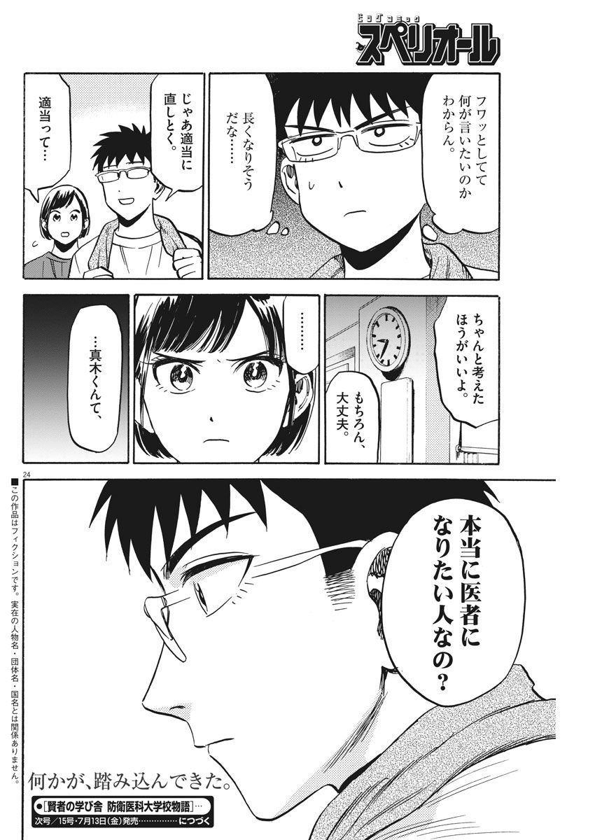 Kenja no Manabiya: Bouei Ika Daigakkou Monogatari - Chapter 11 - Page 24