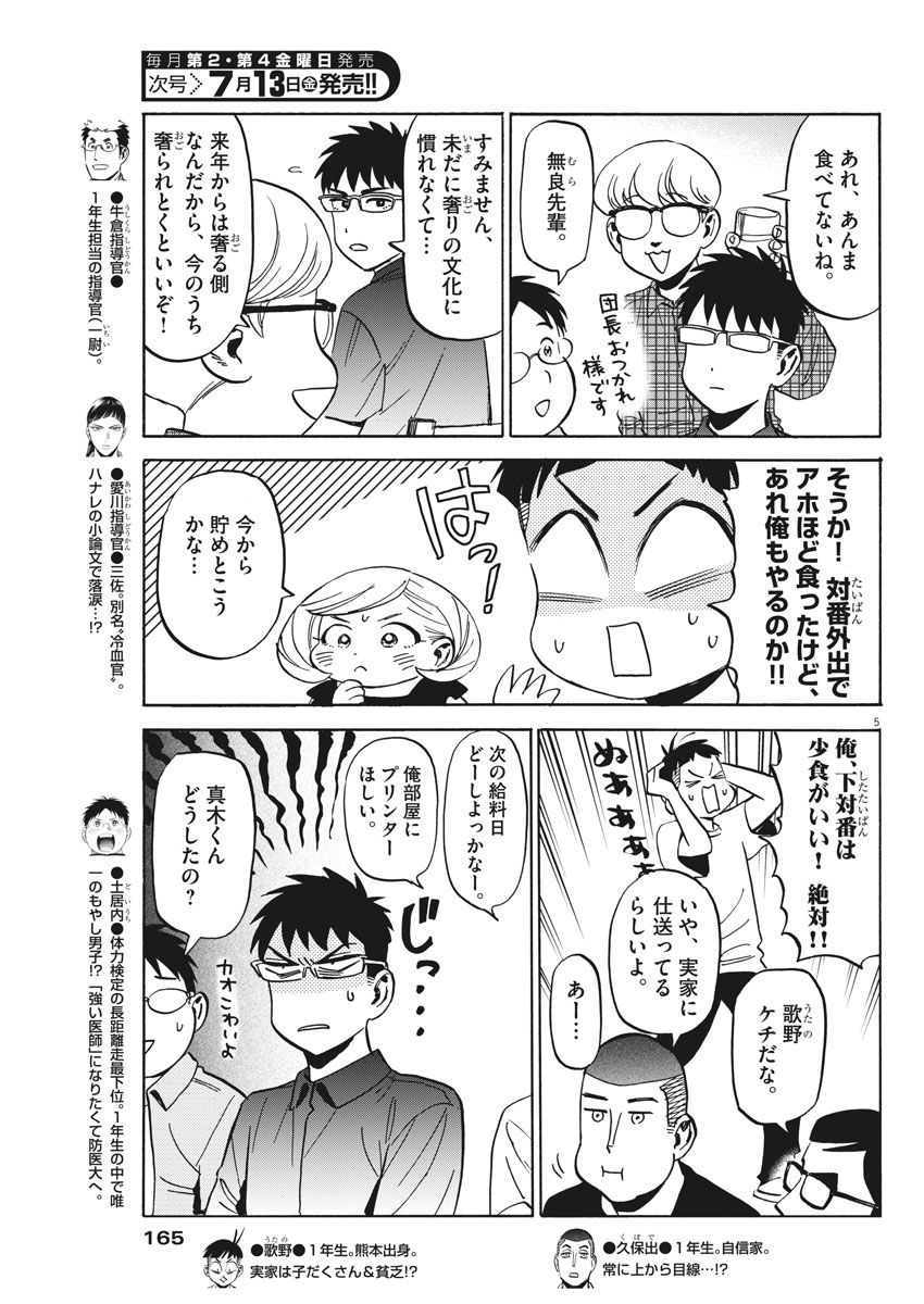 Kenja no Manabiya: Bouei Ika Daigakkou Monogatari - Chapter 11 - Page 5