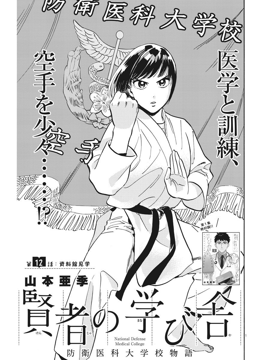 Kenja no Manabiya: Bouei Ika Daigakkou Monogatari - Chapter 12 - Page 1