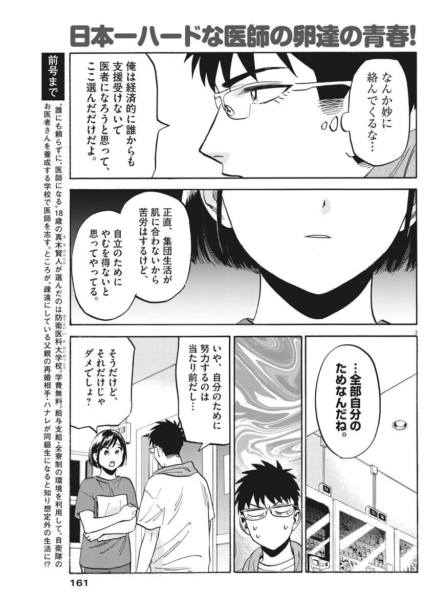 Kenja no Manabiya: Bouei Ika Daigakkou Monogatari - Chapter 12 - Page 3