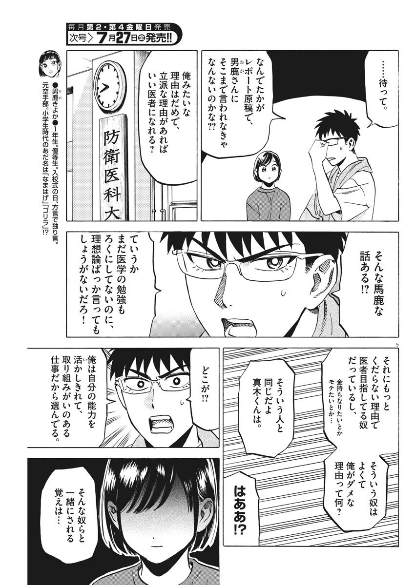 Kenja no Manabiya: Bouei Ika Daigakkou Monogatari - Chapter 12 - Page 5