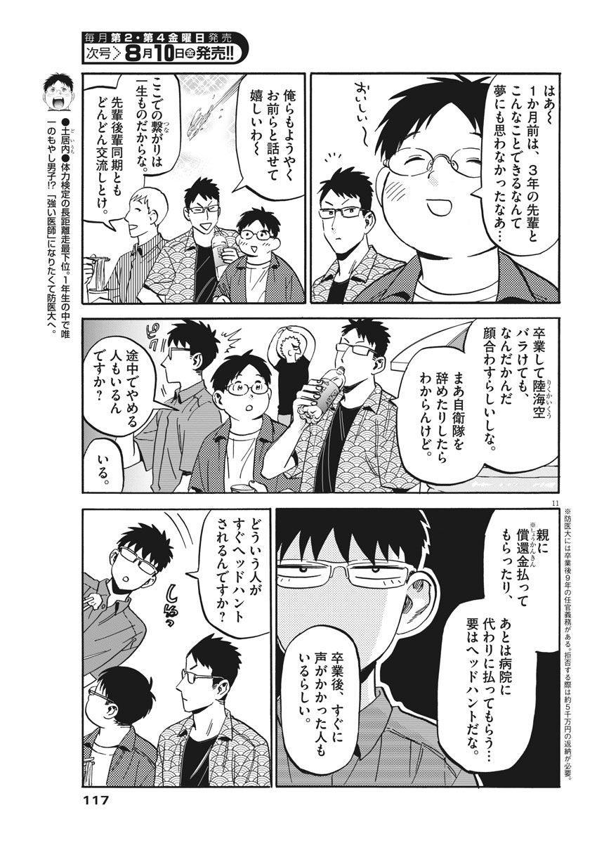 Kenja no Manabiya: Bouei Ika Daigakkou Monogatari - Chapter 13 - Page 11