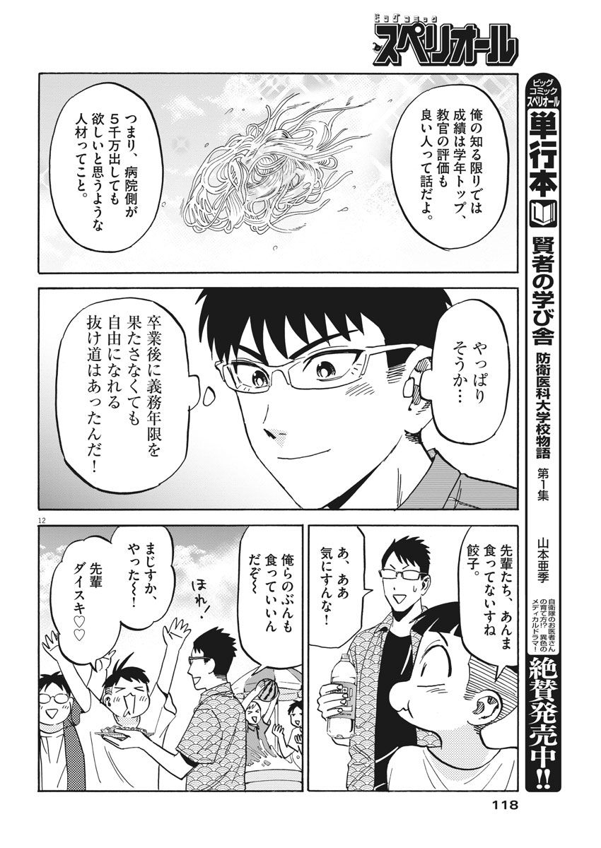 Kenja no Manabiya: Bouei Ika Daigakkou Monogatari - Chapter 13 - Page 12