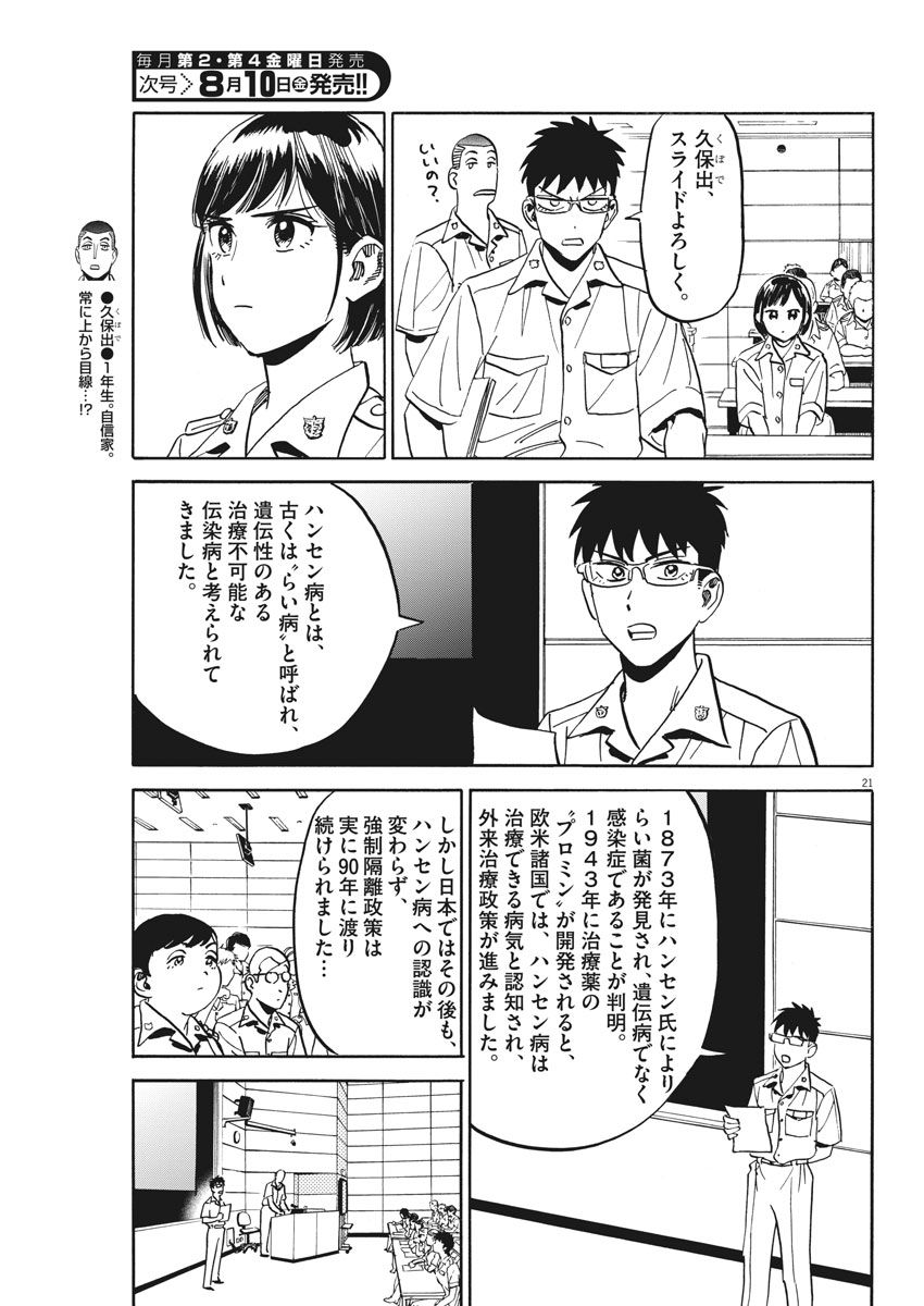 Kenja no Manabiya: Bouei Ika Daigakkou Monogatari - Chapter 13 - Page 21