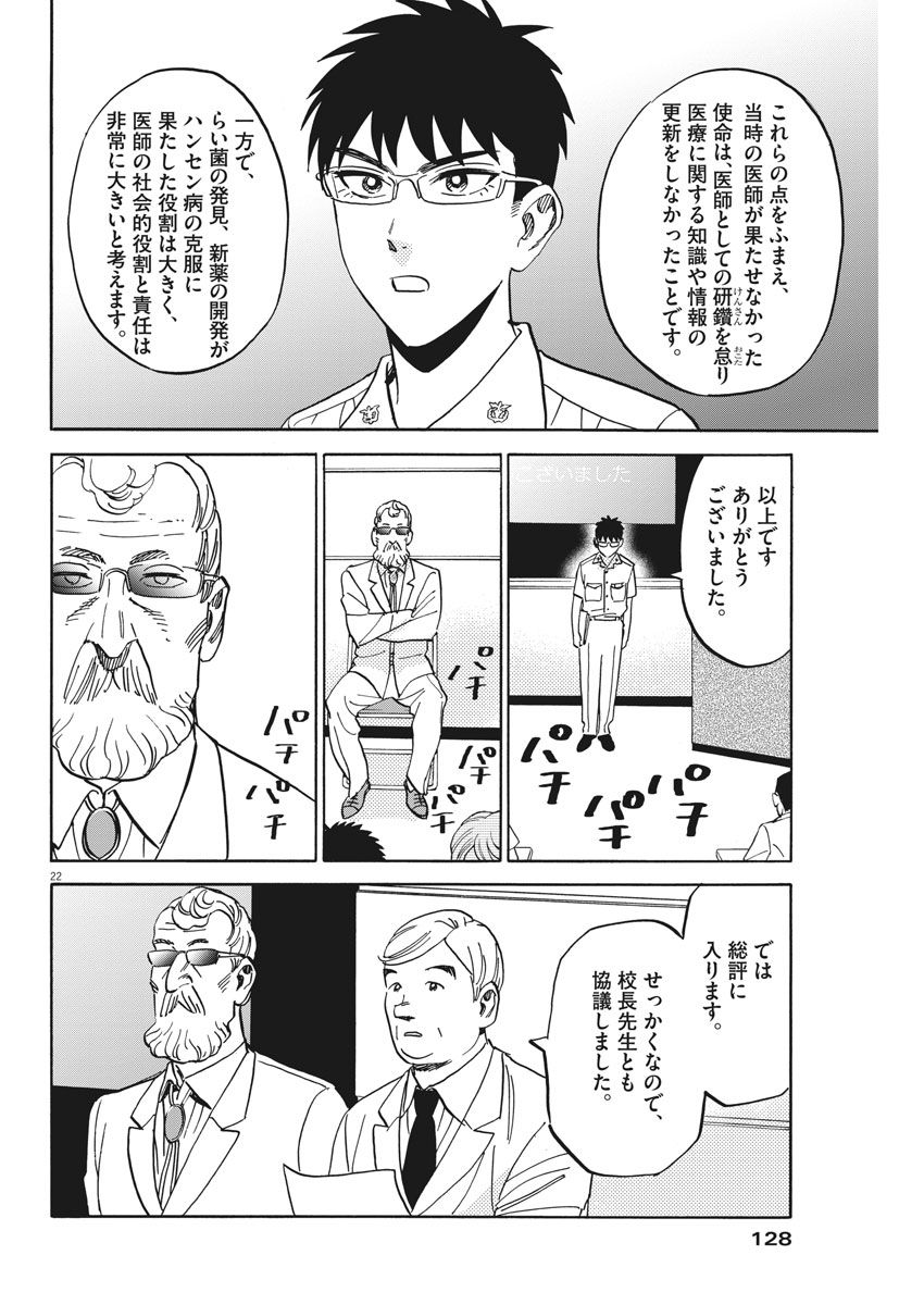 Kenja no Manabiya: Bouei Ika Daigakkou Monogatari - Chapter 13 - Page 22