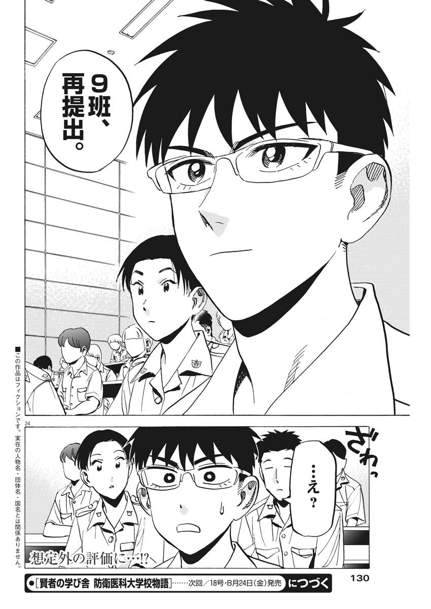 Kenja no Manabiya: Bouei Ika Daigakkou Monogatari - Chapter 13 - Page 24